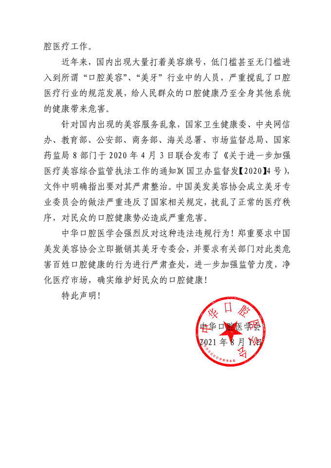 中华口腔医学会关于坚决抵制口腔医疗美容乱象的声明_页面_2.jpg