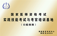 国家医师资格考试实践技能考试与考官培训基地